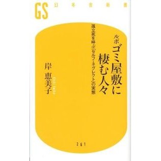 ルポ　ゴミ屋敷に棲む人々　孤立死を呼ぶ「