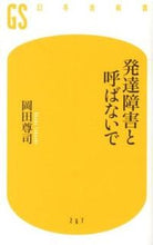 Load image into Gallery viewer, #岡田尊司 #発達障害と呼ばないで
