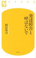 #岡田尊司 #発達障害と呼ばないで