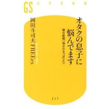 画像をギャラリービューアに読み込む, オタクの息子に悩んでます　朝日新聞「悩み
