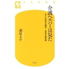 画像をギャラリービューアに読み込む, 介護ヘルパーは見た　世にも奇妙な爆笑！老

