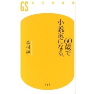 ６０歳で小説家になる。 Seiichi Morimura Becomes a novelist at the age of 60.