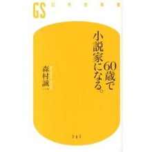 画像をギャラリービューアに読み込む, ６０歳で小説家になる。 Seiichi Morimura Becomes a novelist at the age of 60.
