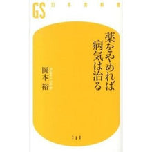 画像をギャラリービューアに読み込む, 薬をやめれば病気は治る
