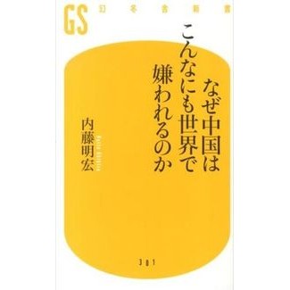 なぜ中国はこんなにも世界で嫌われるのか
