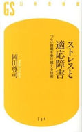 #岡田尊司 #ストレスと適応障害つらい時期を乗り越え
