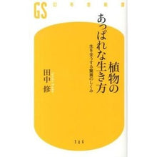 Load image into Gallery viewer, 植物のあっぱれな生き方　生を全うする驚異
