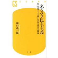 画像をギャラリービューアに読み込む, 来るべき民主主義　小平市都道３２８号線と
