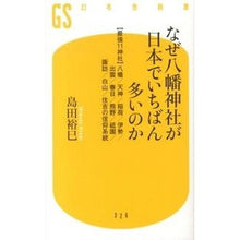 画像をギャラリービューアに読み込む, なぜ八幡神社が日本でいちばん多いのか Hiromi Shimada
