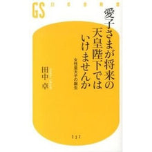 画像をギャラリービューアに読み込む, 愛子さまが将来の天皇陛下ではいけませんか Tanakatakashi Shouldn't Princess Aiko be the future Emperor?
