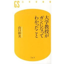 Load image into Gallery viewer, ＃山口　仲美　著 ＃大学教授がガンになってわかったこと ﾔﾏｸﾞﾁﾅｶﾐ 幻冬舎 (幻冬舎新書) : Written by Nakami Yamaguchi What I learned after getting cancer from a university : Written by Nakami Yamaguchi Wh :9784344983441
