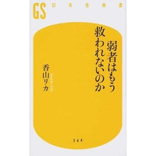Load image into Gallery viewer, 弱者はもう救われないのか Kayama Rika Will the weak no longer be saved?
