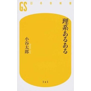 理系あるある Taro Kotani
