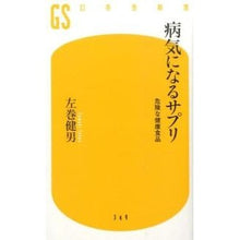 画像をギャラリービューアに読み込む, 病気になるサプリ　危険な健康食品
