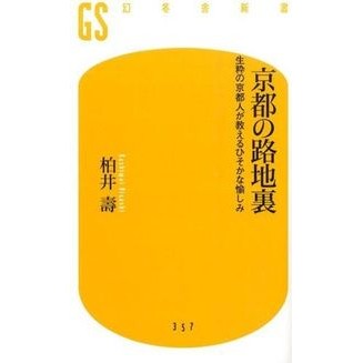 京都の路地裏　生粋の京都人が教えるひそか