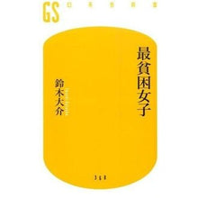 画像をギャラリービューアに読み込む, 最貧困女子
