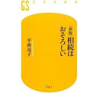 相続はおそろしい　新版