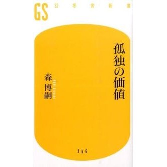 ＃森 博嗣 ＃孤独の価値 : モリヒロシ : the value of solitude : Morihiroshi : 9784344983670