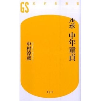 ルポ　中年童貞 Atsuhiko Nakamura