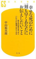 #中山祐次郎 #幸せな死のために一刻も早くあなたにお伝え# 9784344983779 :9784344983779