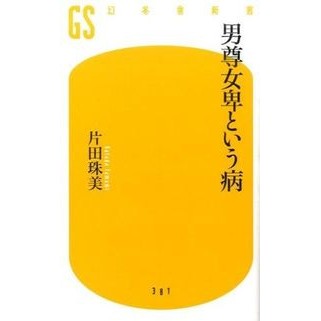男尊女卑という病 Tamami Katada