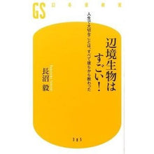 画像をギャラリービューアに読み込む, 辺境生物はすごい！　人生で大切なことは、

