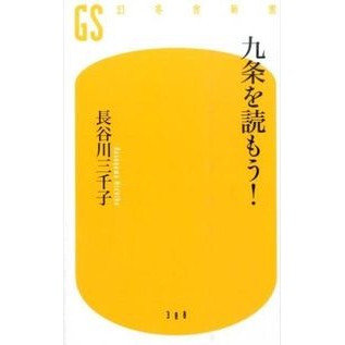 九条を読もう！
