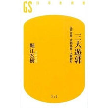 画像をギャラリービューアに読み込む, 三大遊郭　江戸吉原・京都島原・大坂新町
