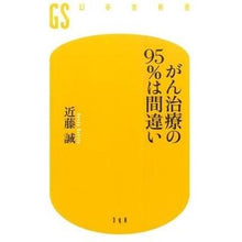 画像をギャラリービューアに読み込む, がん治療の９５％は間違い Makoto Kondo

