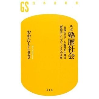 ルポ塾歴社会　日本のエリート教育を牛耳る Otashimasa