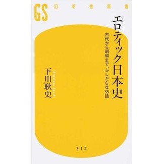 エロティック日本史　古代から昭和まで、ふ