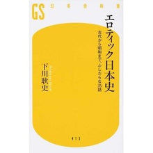 画像をギャラリービューアに読み込む, エロティック日本史　古代から昭和まで、ふ
