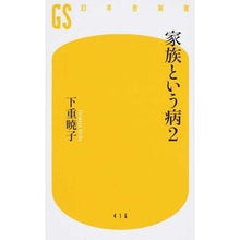 Load image into Gallery viewer, 家族という病　　　２ Akiko Shimoshige
