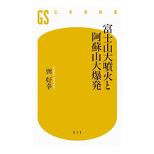 画像をギャラリービューアに読み込む, 富士山大噴火と阿蘇山大爆発
