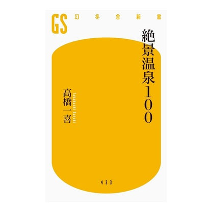 絶景温泉１００