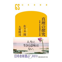画像をギャラリービューアに読み込む, 真理の探究　仏教と宇宙物理学の対話
