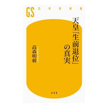 Load image into Gallery viewer, 天皇「生前退位」の真実
