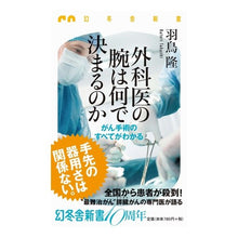 画像をギャラリービューアに読み込む, ＃羽鳥 隆 ＃外科医の腕は何で決まるのか　がん手術のす ﾊﾄﾘﾀｶｼ | Takashi Hatori What determines the skill of a surgeon? cancer surgery :9784344984431
