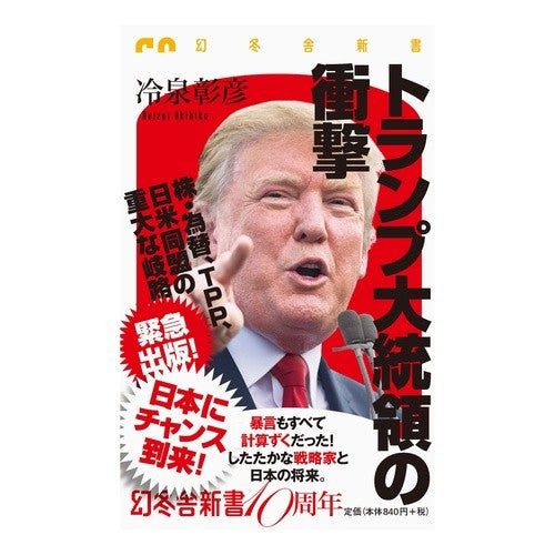 トランプ大統領の衝撃 Raysey Akihiko President Trump's shock