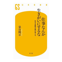 Load image into Gallery viewer, 仕事なんか生きがいにするな　生きる意味を
