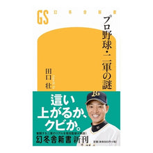 画像をギャラリービューアに読み込む, プロ野球・二軍の謎
