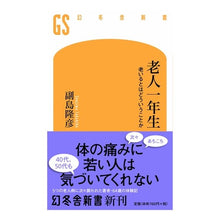 Load image into Gallery viewer, 老人一年生　老いるとはどういうことか
