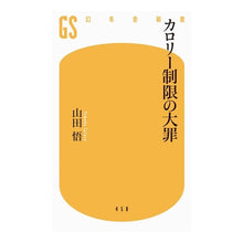 Load image into Gallery viewer, カロリー制限の大罪 Satoru Yamada
