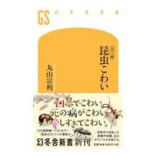 画像をギャラリービューアに読み込む, カラー版　昆虫こわい
