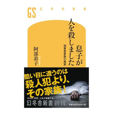画像をギャラリービューアに読み込む, 息子が人を殺しました　加害者家族の真実
