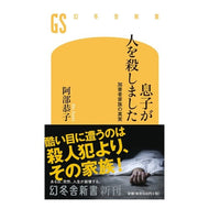 息子が人を殺しました　加害者家族の真実