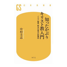 画像をギャラリービューアに読み込む, 知ったかぶりキリスト教入門　イエス・聖書 Keishi Nakamura
