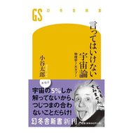 言ってはいけない宇宙論　物理学７大タブー Taro Kotani