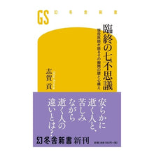 Load image into Gallery viewer, 臨終の七不思議　現役医師が語るその瞬間の
