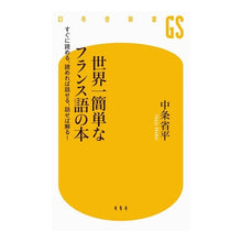 画像をギャラリービューアに読み込む, 世界一簡単なフランス語の本　すぐに読める
